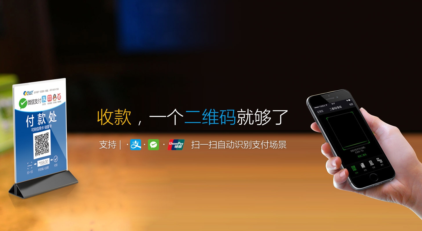 二维码支付行成的背景